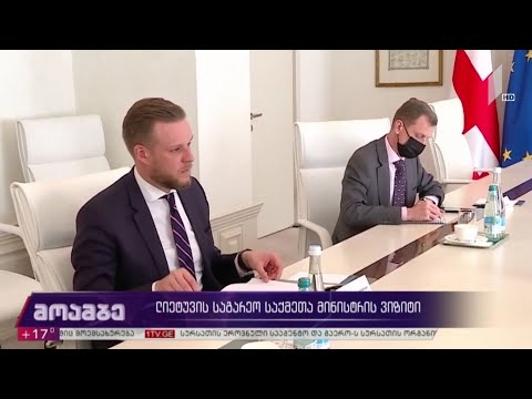 ლიეტუვის საგარეო საქმეთა მინისტრის ვიზიტი